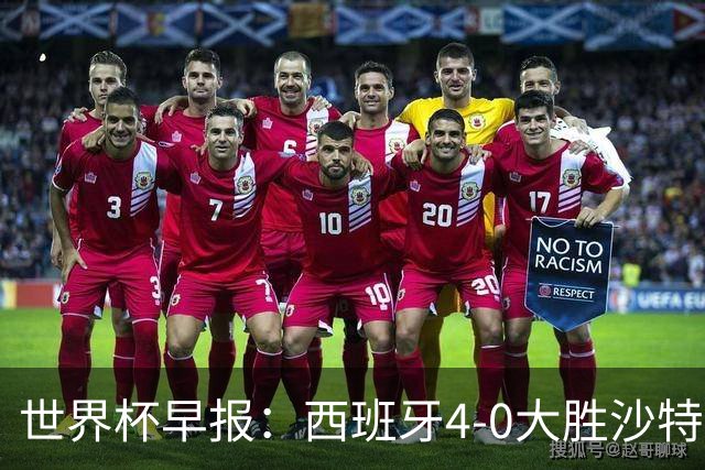 世界杯早报：西班牙4-0大胜沙特，亚马尔首球；十人比利时0-0伊朗