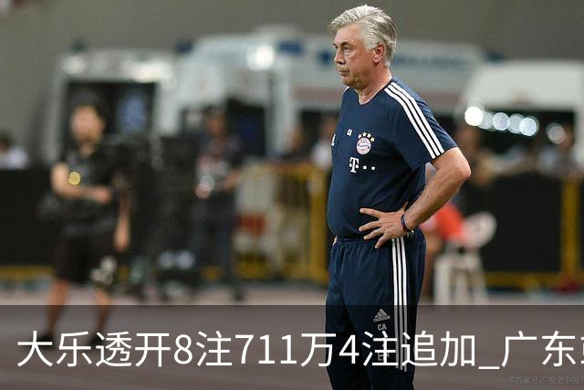 大乐透开8注711万4注追加 广东或爆3839万大奖