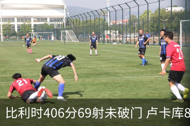 比利时406分69射未破门 卢卡库8场球荒上一球还是2018