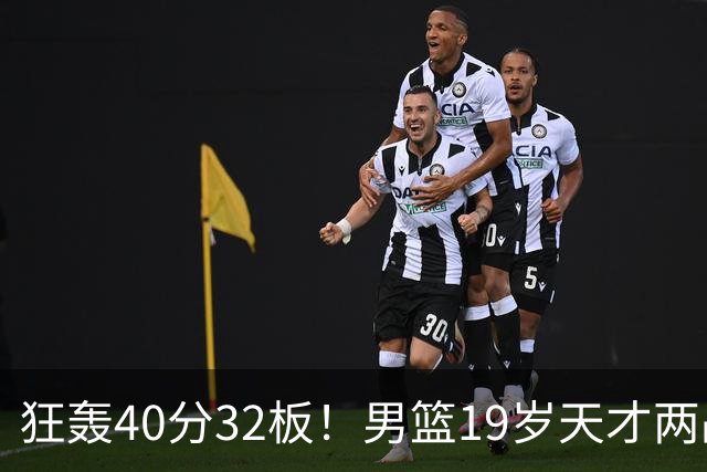 狂轰40分32板！男篮19岁天才两战杀疯了：下一个胡金秋就是他了？