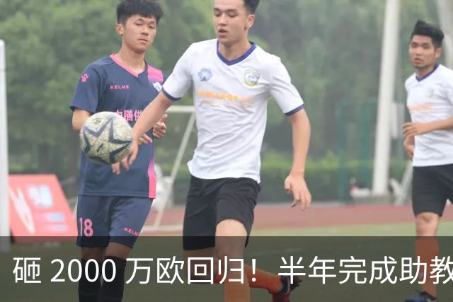 砸 2000 万欧回归！半年完成助教到蓝月主帅蜕变，英超今夏换帅引连锁风暴
