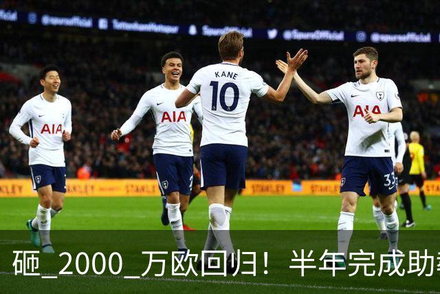 砸 2000 万欧回归！半年完成助教到蓝月主帅蜕变，英超今夏换帅引连锁风暴