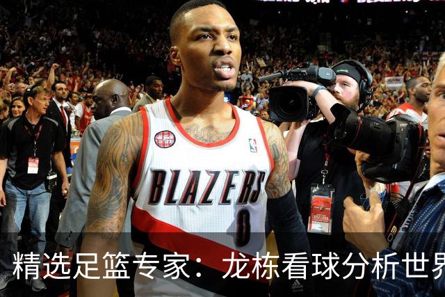 精选足篮专家：龙栋看球分析世界杯豪取8连红！