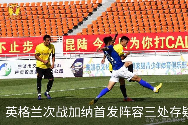 英格兰次战加纳首发阵容三处存疑 孔萨格伊搭档中卫？