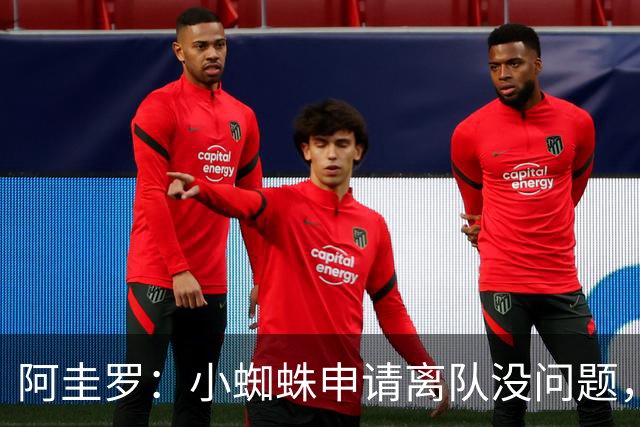 阿圭罗：小蜘蛛申请离队没问题，他会与巴萨的战术风格完美契合