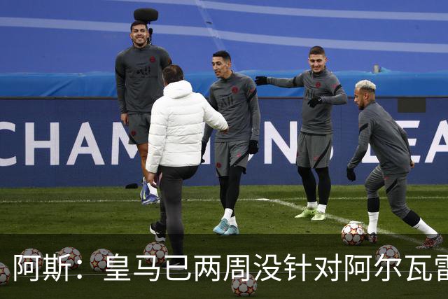 阿斯：皇马已两周没针对阿尔瓦雷斯采取行动，他的发言和皇马无关