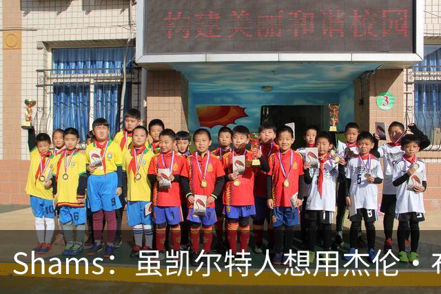 Shams：虽凯尔特人想用杰伦·布朗换字母 但球队并没有在兜售他
