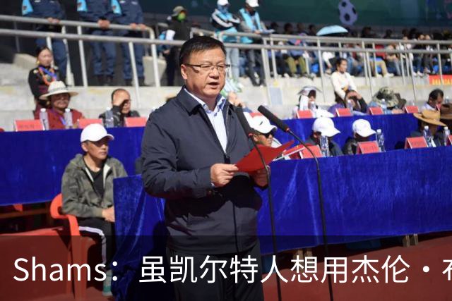 Shams：虽凯尔特人想用杰伦·布朗换字母 但球队并没有在兜售他